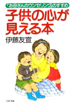 cover image of 子供の心が見える本　「お母さんカウンセリング」のすすめ